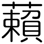 藾: 圆体