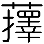 蘀: 圆体