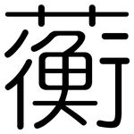 蘅: 圆体