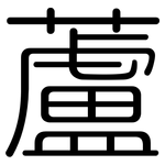 蘆: 圆体 蘆: 圆体