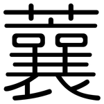 蘘: 圆体