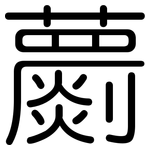 蘮: 圆体