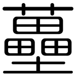 蘲: 圆体