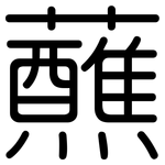 蘸: 圆体