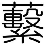蘻: 圆体