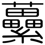 虆: 圆体