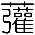 虇: 圆体