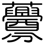虋: 圆体