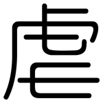 虐: 圆体 虐: 圆体