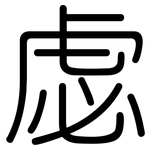 虙: 圆体