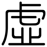 虛: 圆体