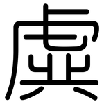 虡: 圆体