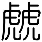 虤: 圆体