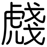 虥: 圆体