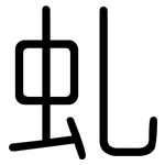 虬: 圆体