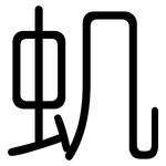 虮: 圆体