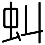 虯: 圆体