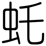 虴: 圆体
