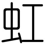 虹: 圆体 虹: 圆体
