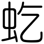 虼: 圆体