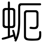 蚅: 圆体