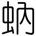 蚋: 圆体