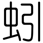 蚓: 圆体