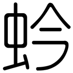 蚙: 圆体