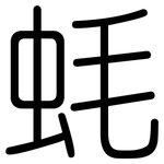 蚝: 圆体