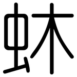 蚞: 圆体