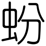 蚡: 圆体
