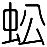 蚣: 圆体