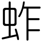 蚱: 圆体