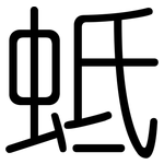 蚳: 圆体