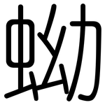 蚴: 圆体