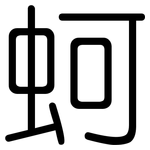 蚵: 圆体