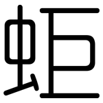 蚷: 圆体