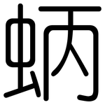 蛃: 圆体 蛃: 圆体