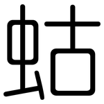 蛄: 圆体