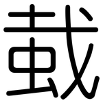 蛓: 圆体
