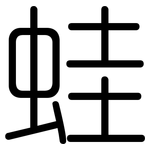 蛙: 圆体