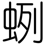 蛚: 圆体