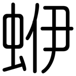 蛜: 圆体