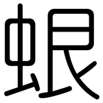 蛝: 圆体