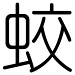 蛟: 圆体