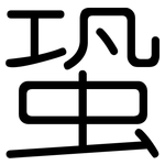 蛩: 圆体