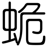 蛫: 圆体