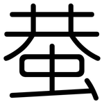 蛬: 圆体
