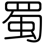 蜀: 圆体 蜀: 圆体