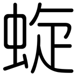 蜁: 圆体